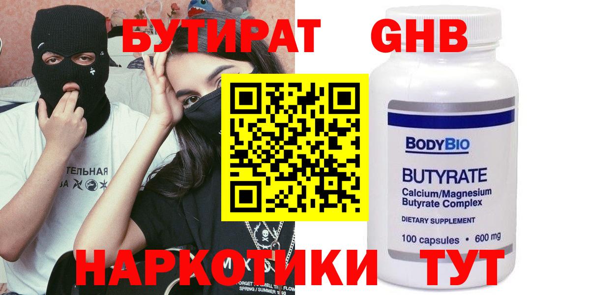 БУТИРАТ оксибутират Краснознаменск